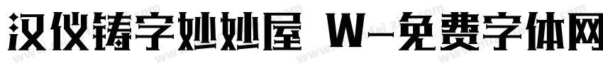 汉仪铸字妙妙屋 W字体转换